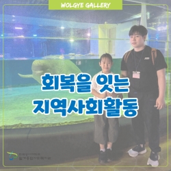 회복을 잇는 지역사회활동
